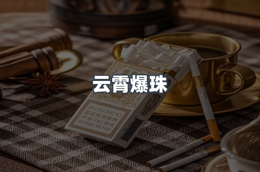 云霄爆珠